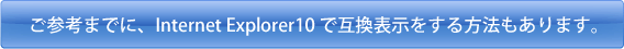 Internet Explorer10 で互換表示をする方法もあります。