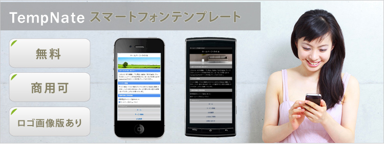 スマートフォン向けの無料ホームページテンプレート Tempnate